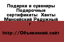 Подарки и сувениры Подарочные сертификаты. Ханты-Мансийский,Радужный г.